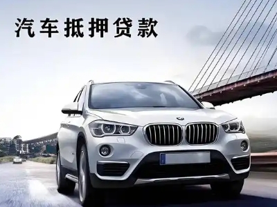 峨眉山车抵贷如何办理押车和不押车?