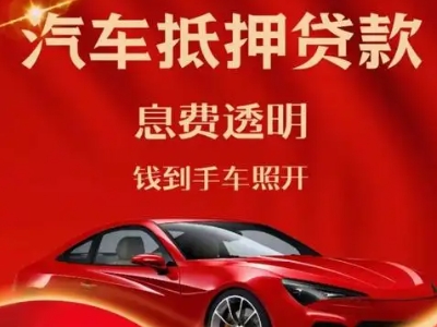 峨眉山良好口碑的汽车抵押贷款公司推荐