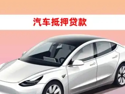 峨眉山车抵贷的三种常见还款方式