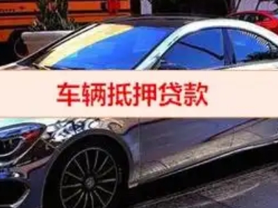 峨眉山汽车抵押借款的额度如何确定？