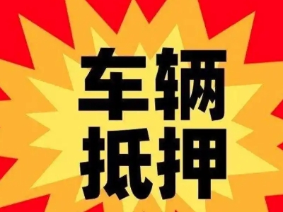 峨眉山汽车抵押贷款利息一般是多少？